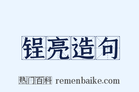 锃亮造句是什么意思的图片